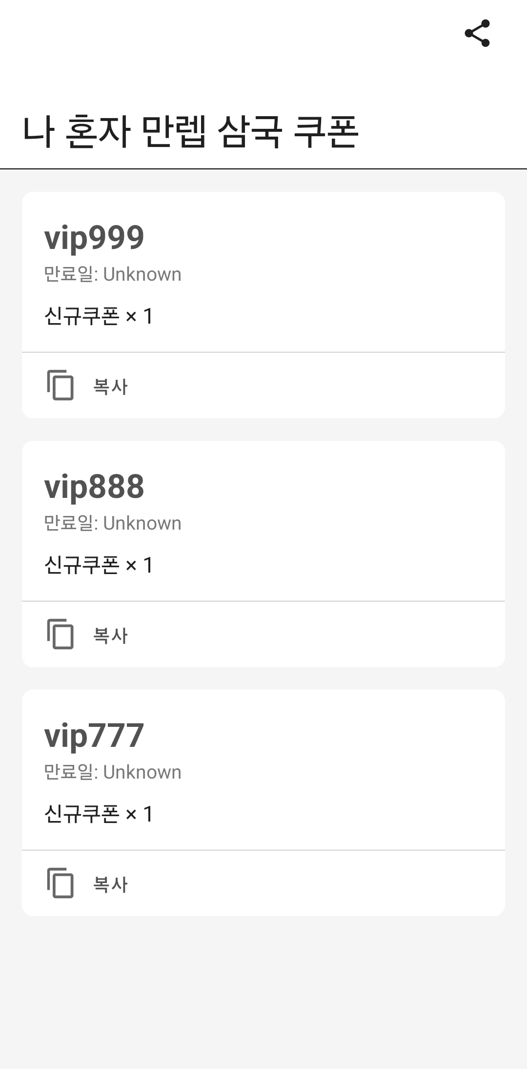 나 혼자 만렙 삼국 쿠폰 screenshot