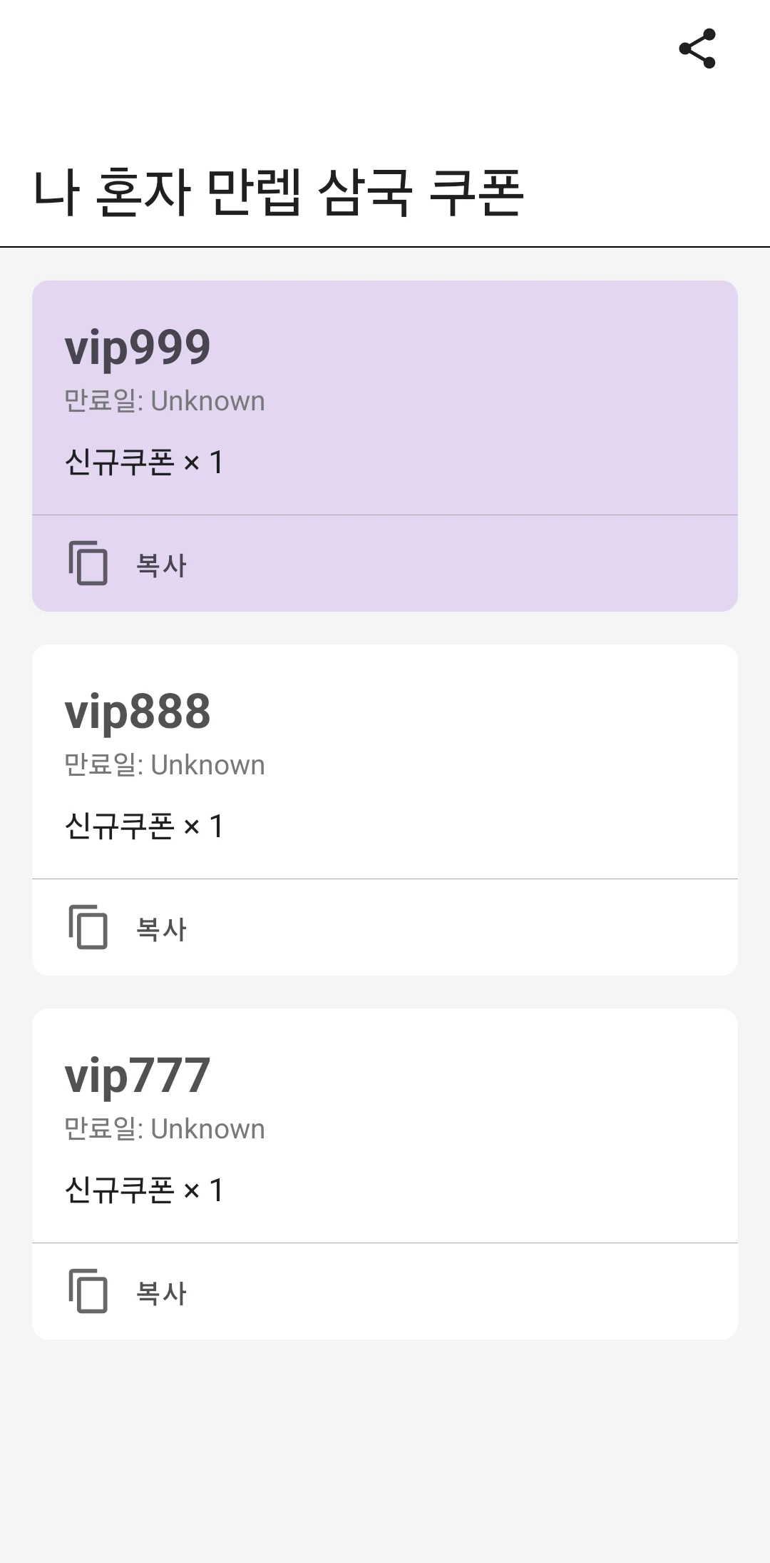 나 혼자 만렙 삼국 쿠폰 screenshot